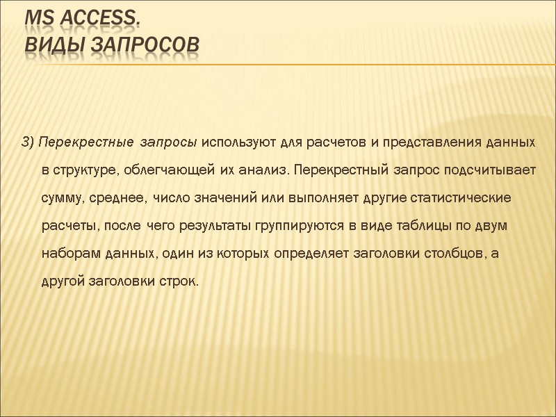 MS ACCESS.  Виды запросов 3) Перекрестные запросы используют для расчетов и представления данных